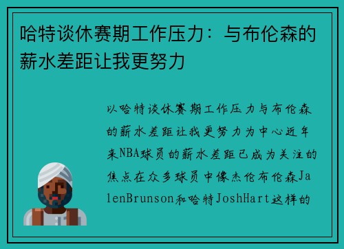 哈特谈休赛期工作压力：与布伦森的薪水差距让我更努力