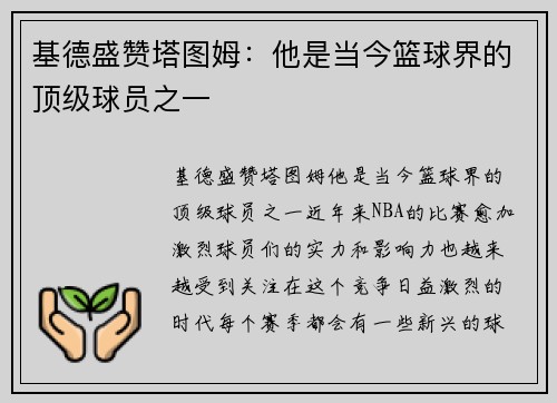 基德盛赞塔图姆：他是当今篮球界的顶级球员之一