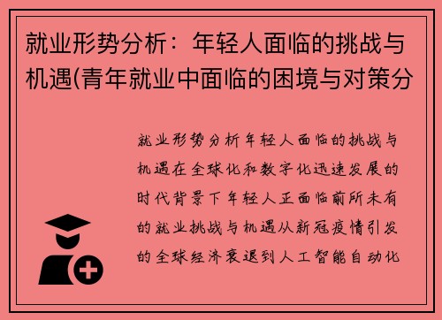 就业形势分析：年轻人面临的挑战与机遇(青年就业中面临的困境与对策分析)