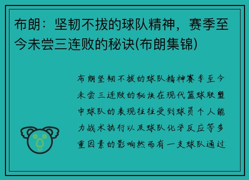 布朗：坚韧不拔的球队精神，赛季至今未尝三连败的秘诀(布朗集锦)