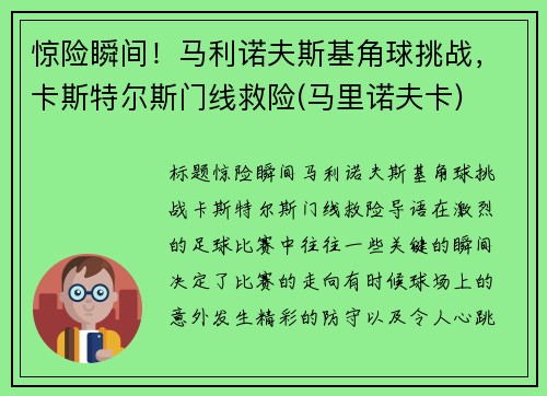 惊险瞬间！马利诺夫斯基角球挑战，卡斯特尔斯门线救险(马里诺夫卡)