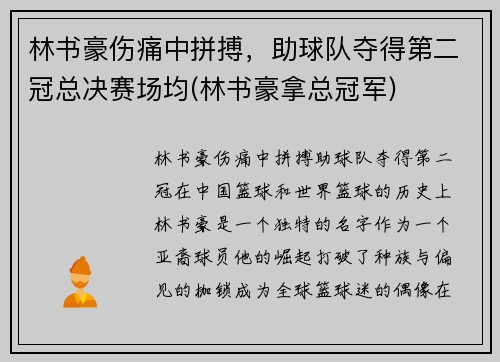 林书豪伤痛中拼搏，助球队夺得第二冠总决赛场均(林书豪拿总冠军)