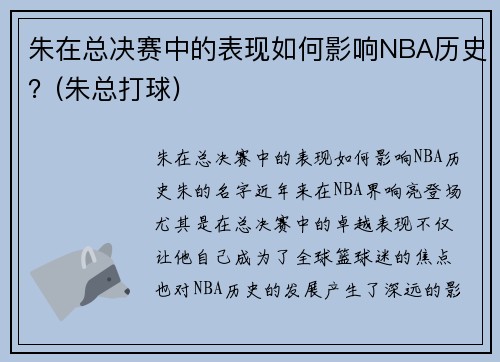 朱在总决赛中的表现如何影响NBA历史？(朱总打球)