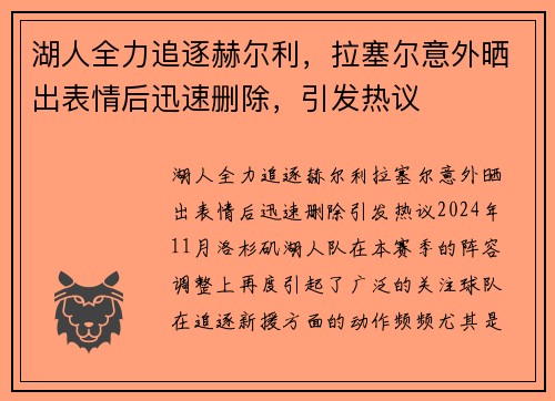 湖人全力追逐赫尔利，拉塞尔意外晒出表情后迅速删除，引发热议