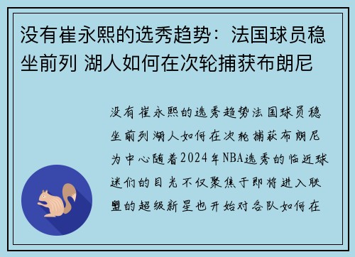 没有崔永熙的选秀趋势：法国球员稳坐前列 湖人如何在次轮捕获布朗尼