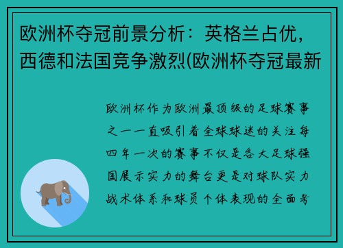 欧洲杯夺冠前景分析：英格兰占优，西德和法国竞争激烈(欧洲杯夺冠最新概率)