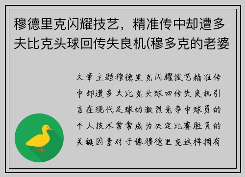 穆德里克闪耀技艺，精准传中却遭多夫比克头球回传失良机(穆多克的老婆)