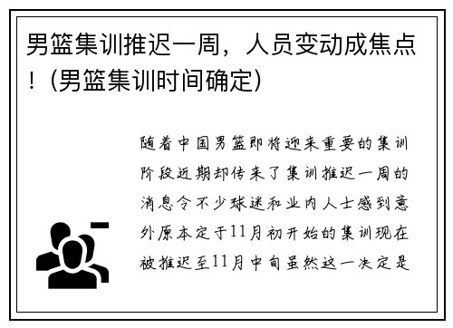 男篮集训推迟一周，人员变动成焦点！(男篮集训时间确定)