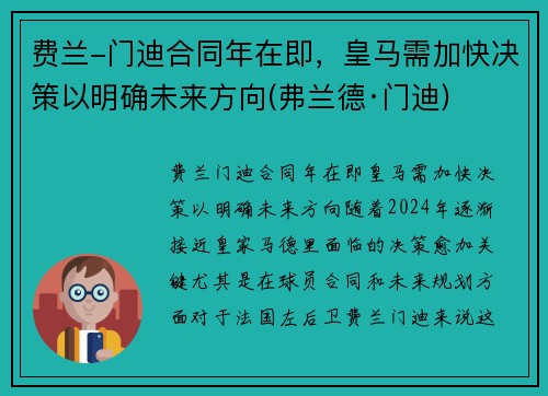 费兰-门迪合同年在即，皇马需加快决策以明确未来方向(弗兰德·门迪)