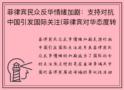 菲律宾民众反华情绪加剧：支持对抗中国引发国际关注(菲律宾对华态度转变)