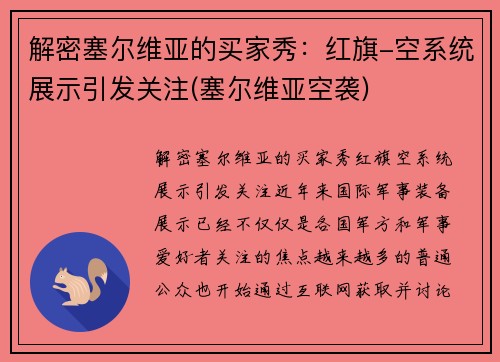 解密塞尔维亚的买家秀：红旗-空系统展示引发关注(塞尔维亚空袭)