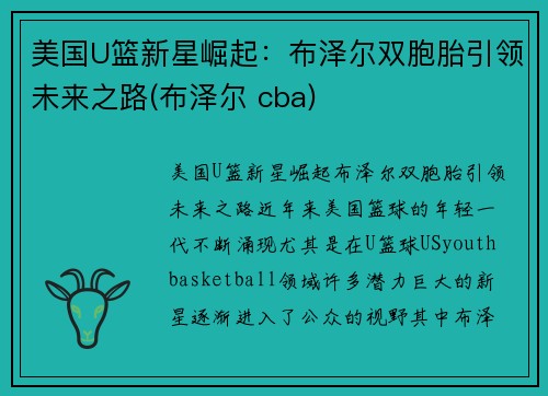 美国U篮新星崛起：布泽尔双胞胎引领未来之路(布泽尔 cba)