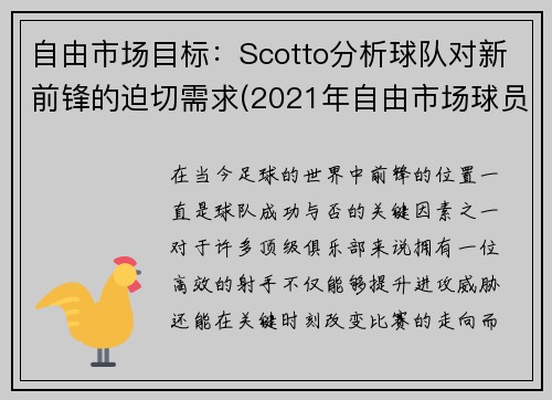 自由市场目标：Scotto分析球队对新前锋的迫切需求(2021年自由市场球员)