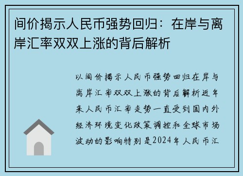 间价揭示人民币强势回归：在岸与离岸汇率双双上涨的背后解析