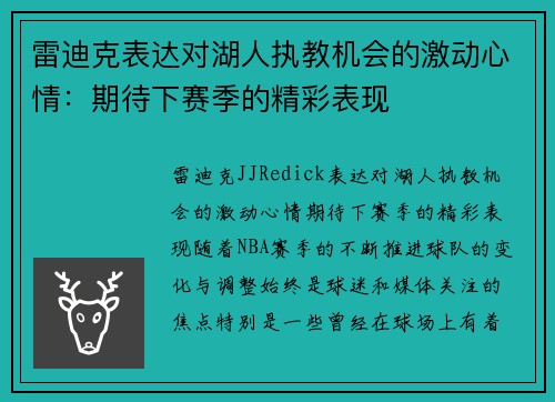 雷迪克表达对湖人执教机会的激动心情：期待下赛季的精彩表现