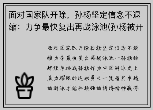 面对国家队开除，孙杨坚定信念不退缩：力争最快复出再战泳池(孙杨被开除了吗)