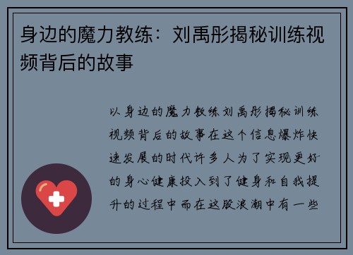 身边的魔力教练：刘禹彤揭秘训练视频背后的故事