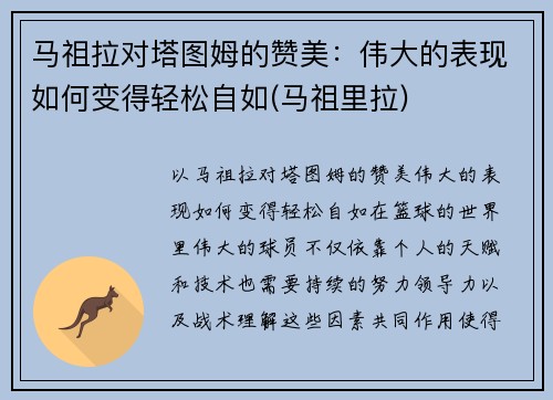 马祖拉对塔图姆的赞美：伟大的表现如何变得轻松自如(马祖里拉)