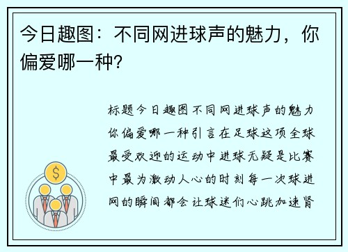 今日趣图：不同网进球声的魅力，你偏爱哪一种？