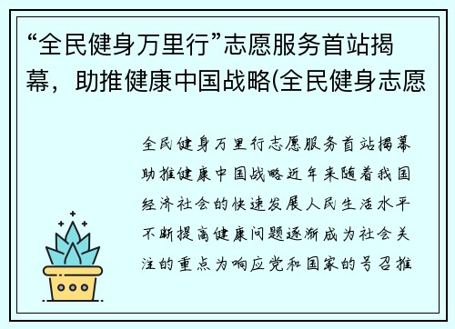 “全民健身万里行”志愿服务首站揭幕，助推健康中国战略(全民健身志愿服务活动方案)