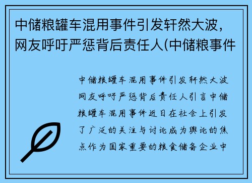 中储粮罐车混用事件引发轩然大波，网友呼吁严惩背后责任人(中储粮事件看背后的)