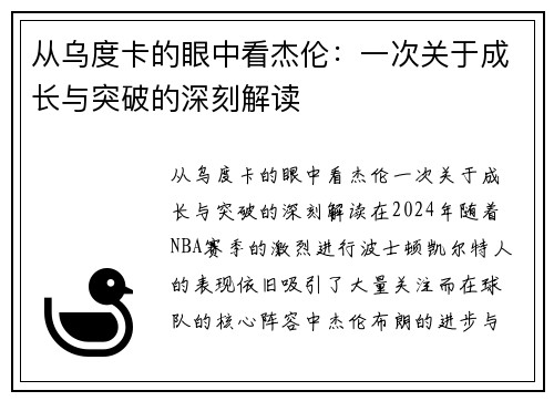 从乌度卡的眼中看杰伦：一次关于成长与突破的深刻解读