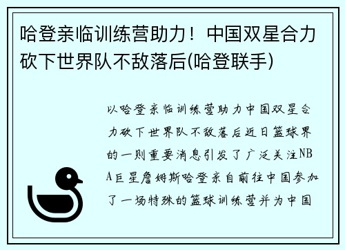 哈登亲临训练营助力！中国双星合力砍下世界队不敌落后(哈登联手)