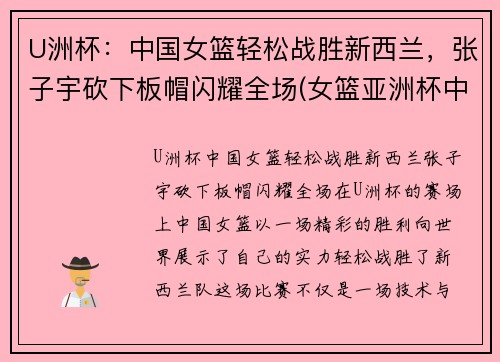 U洲杯：中国女篮轻松战胜新西兰，张子宇砍下板帽闪耀全场(女篮亚洲杯中国vs新西兰)