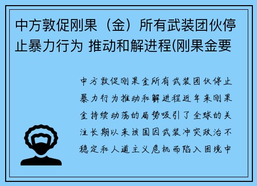 中方敦促刚果（金）所有武装团伙停止暴力行为 推动和解进程(刚果金要求中企撤离)