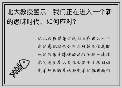 北大教授警示：我们正在进入一个新的愚昧时代，如何应对？