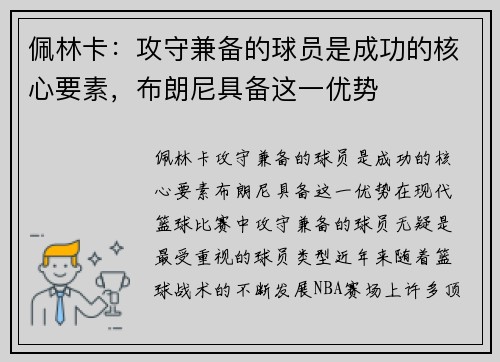 佩林卡：攻守兼备的球员是成功的核心要素，布朗尼具备这一优势