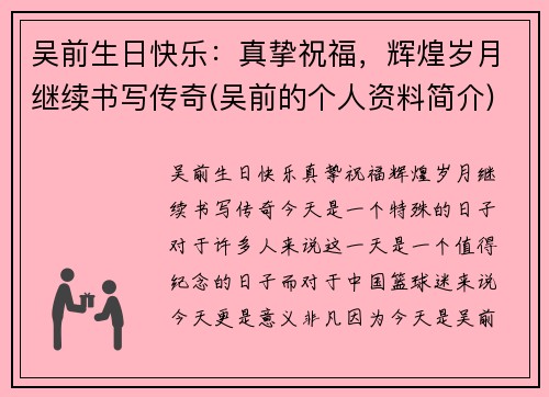 吴前生日快乐：真挚祝福，辉煌岁月继续书写传奇(吴前的个人资料简介)