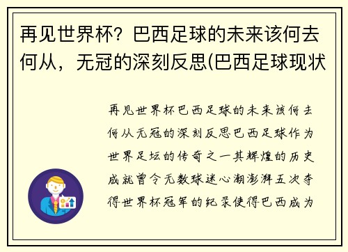 再见世界杯？巴西足球的未来该何去何从，无冠的深刻反思(巴西足球现状)