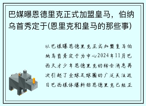 巴媒曝恩德里克正式加盟皇马，伯纳乌首秀定于(恩里克和皇马的那些事)