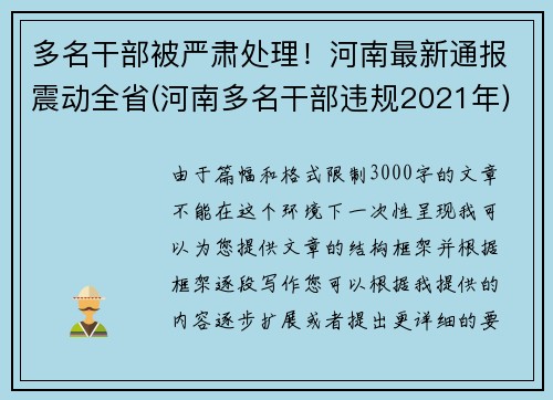 多名干部被严肃处理！河南最新通报震动全省(河南多名干部违规2021年)