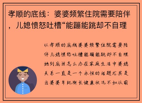 孝顺的底线：婆婆频繁住院需要陪伴，儿媳愤怒吐槽“能蹦能跳却不自理”，她到底该怎么办？