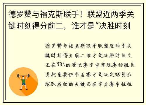 德罗赞与福克斯联手！联盟近两季关键时刻得分前二，谁才是“决胜时刻之王”？