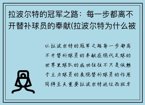 拉波尔特的冠军之路：每一步都离不开替补球员的奉献(拉波尔特为什么被逐出国家队)