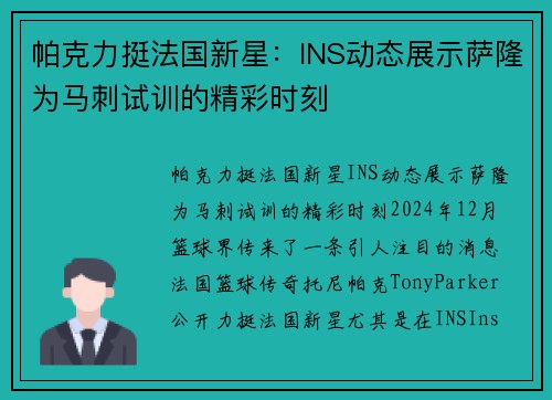 帕克力挺法国新星：INS动态展示萨隆为马刺试训的精彩时刻