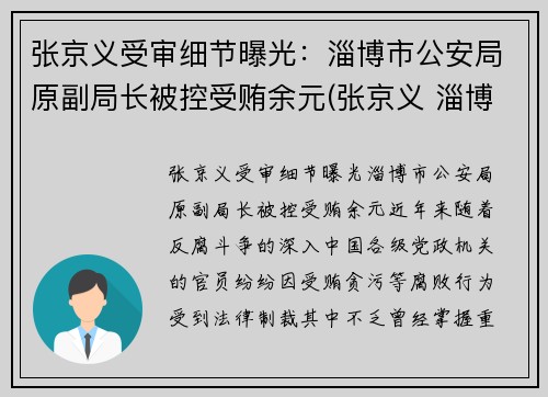 张京义受审细节曝光：淄博市公安局原副局长被控受贿余元(张京义 淄博)