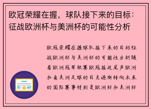 欧冠荣耀在握，球队接下来的目标：征战欧洲杯与美洲杯的可能性分析