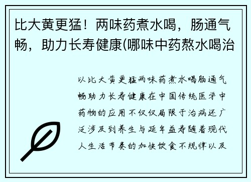 比大黄更猛！两味药煮水喝，肠通气畅，助力长寿健康(哪味中药熬水喝治便秘)