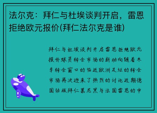 法尔克：拜仁与杜埃谈判开启，雷恩拒绝欧元报价(拜仁法尔克是谁)