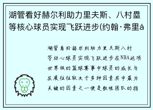 湖管看好赫尔利助力里夫斯、八村塁等核心球员实现飞跃进步(约翰·弗里德里希·赫尔巴特)