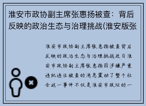 淮安市政协副主席张惠扬被查：背后反映的政治生态与治理挑战(淮安版张家慧)