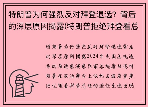 特朗普为何强烈反对拜登退选？背后的深层原因揭露(特朗普拒绝拜登看总统报)