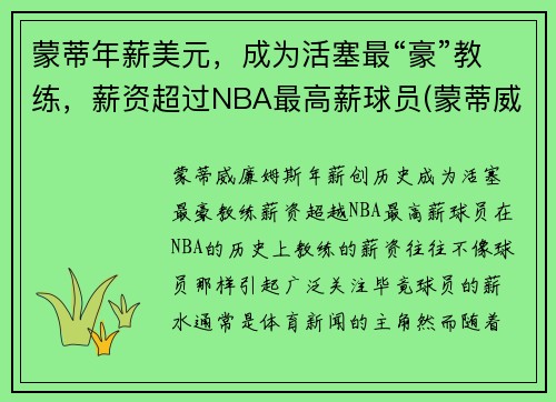 蒙蒂年薪美元，成为活塞最“豪”教练，薪资超过NBA最高薪球员(蒙蒂威廉姆斯年薪)