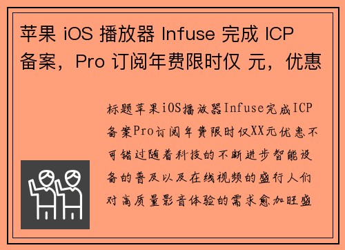 苹果 iOS 播放器 Infuse 完成 ICP 备案，Pro 订阅年费限时仅 元，优惠不可错过