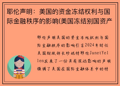 耶伦声明：美国的资金冻结权利与国际金融秩序的影响(美国冻结别国资产是否合法)