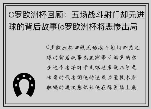 C罗欧洲杯回顾：五场战斗射门却无进球的背后故事(c罗欧洲杯将悲惨出局)